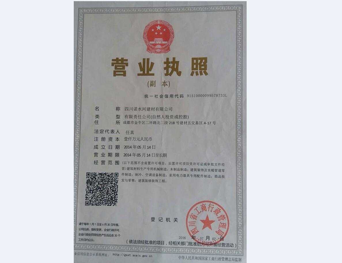 諾水河建材公司營業(yè)執(zhí)照